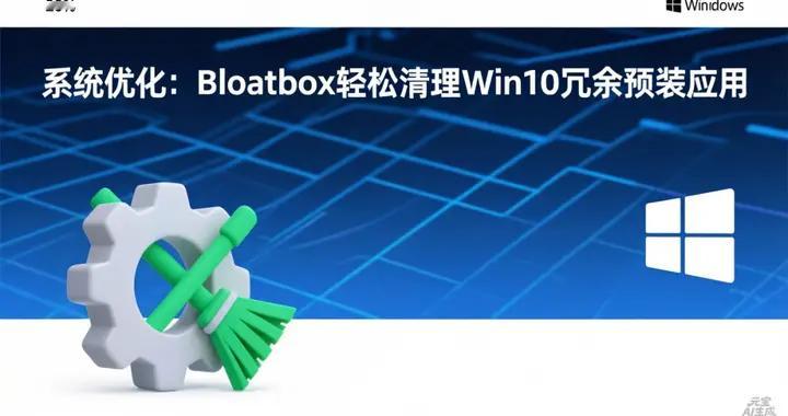 系统优化：Bloatbox轻松清理Win10冗余预装应用