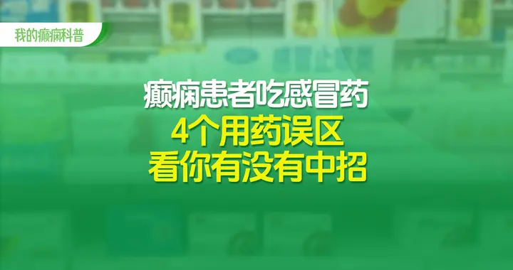 癫痫患者该怎么吃感冒药？4个用药误区看你有没有中招！
