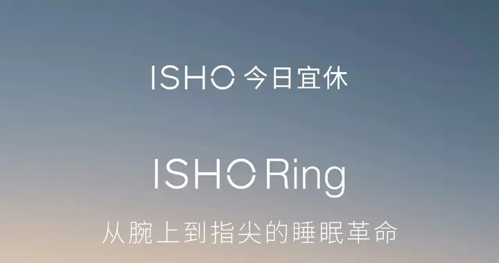 前小米高管创业首秀：今日宜休ISHO Ring智能戒指发布