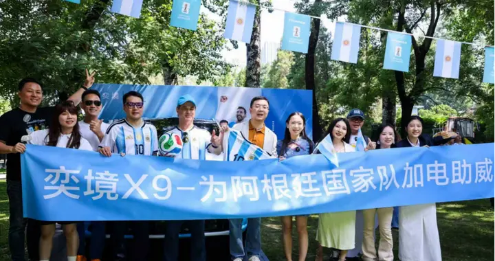 见证梅罗终极对决，奕境X9进驻阿根廷驻华大使馆迈向全球化新征程