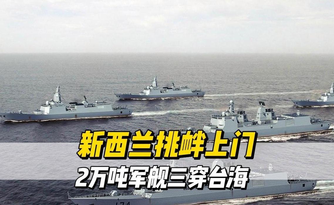 新西兰军舰过航台湾海峡，补给舰年内多次穿行如何看待？