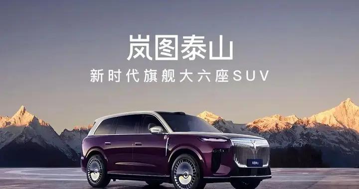 盈利稳了！岚图泰山的这波操作，才是中国豪华SUV的正确打开方式