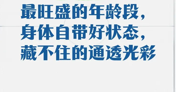 女人荷尔蒙最旺盛年龄段 身体自带好状态 藏不住的通透光彩
