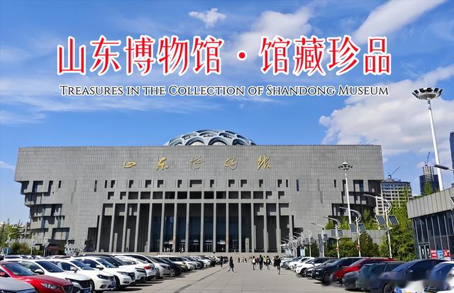 山东博物馆馆藏珍品欣赏