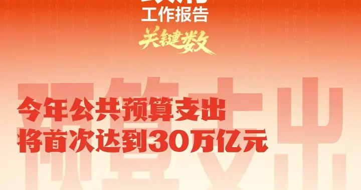 30万亿砸向普通人！2026两会定调：不再只修路盖楼，国家要投资你