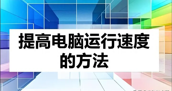 如何提高电脑启动及运行速度：只需4招让老伙计也能焕发新生！