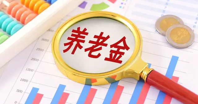 四川2026年居民基础养老金普涨30元，满80岁能多涨，何时开始涨？
