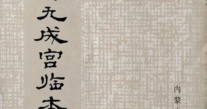 欧阳询·《九成宫》临本，康庄书｜字帖分享