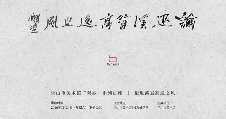 周一壶：龚晴皋高逸之处在于传承了唐五代宋元以来的逸格风尚