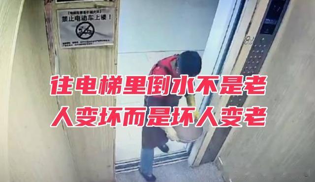 往电梯里倒水是坏人变老