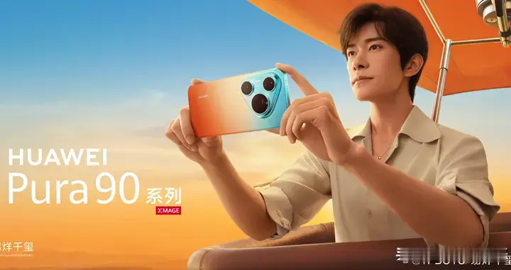 影帝+旗舰！易烊千玺牵手华为Pura 90，开启品牌代言新里程碑