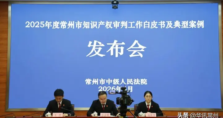 常州中院发布2025年度知识产权审判白皮书及典型案例