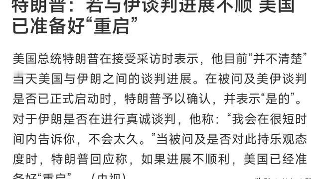 梦幻之歌：特朗普在美伊谈判阶段，又把所有