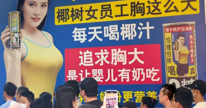 椰树又作妖！工厂标语擦边，一边挨罚一边狂赚，越骂越火太魔幻了