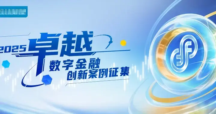 2025卓越数字金融 | 盘点四：数字化转型如何重塑风控与治理能力？