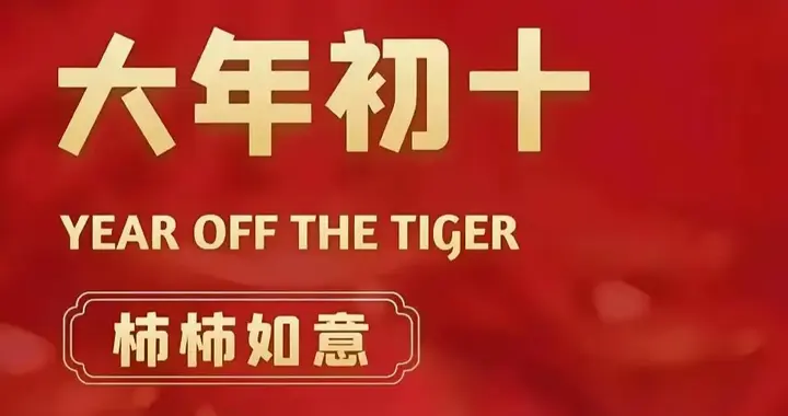 大年初十，十全十美，时来运转