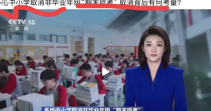 多地取消期末统考究竟为何!央视报道，重点谈到这样做的背后原因