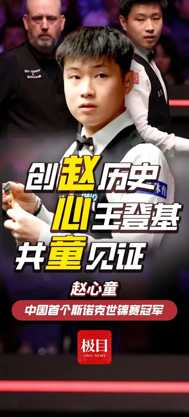 赵心童：斯诺克世锦赛上的中国传奇