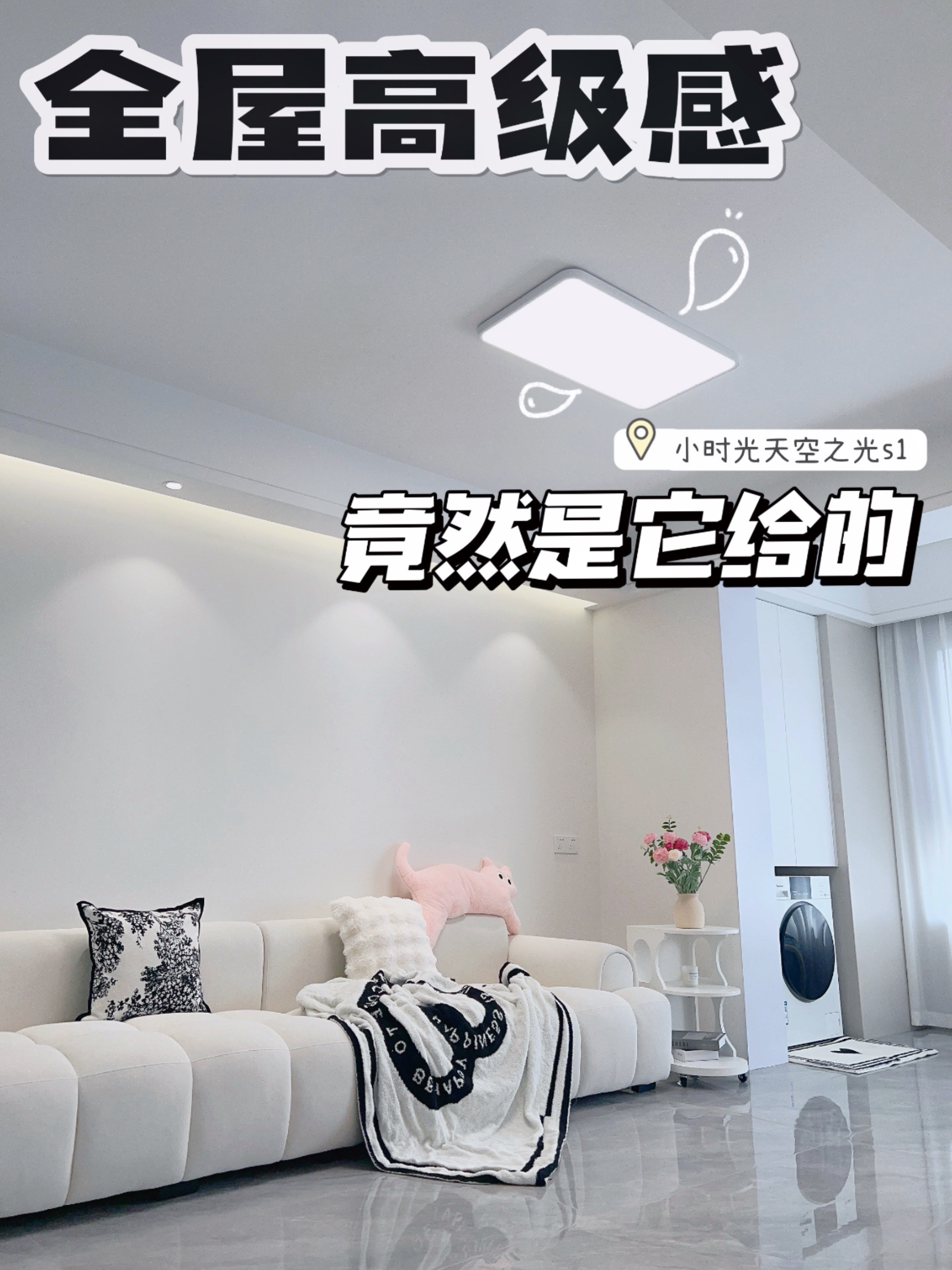 我家全屋高级感竟然是它给的！