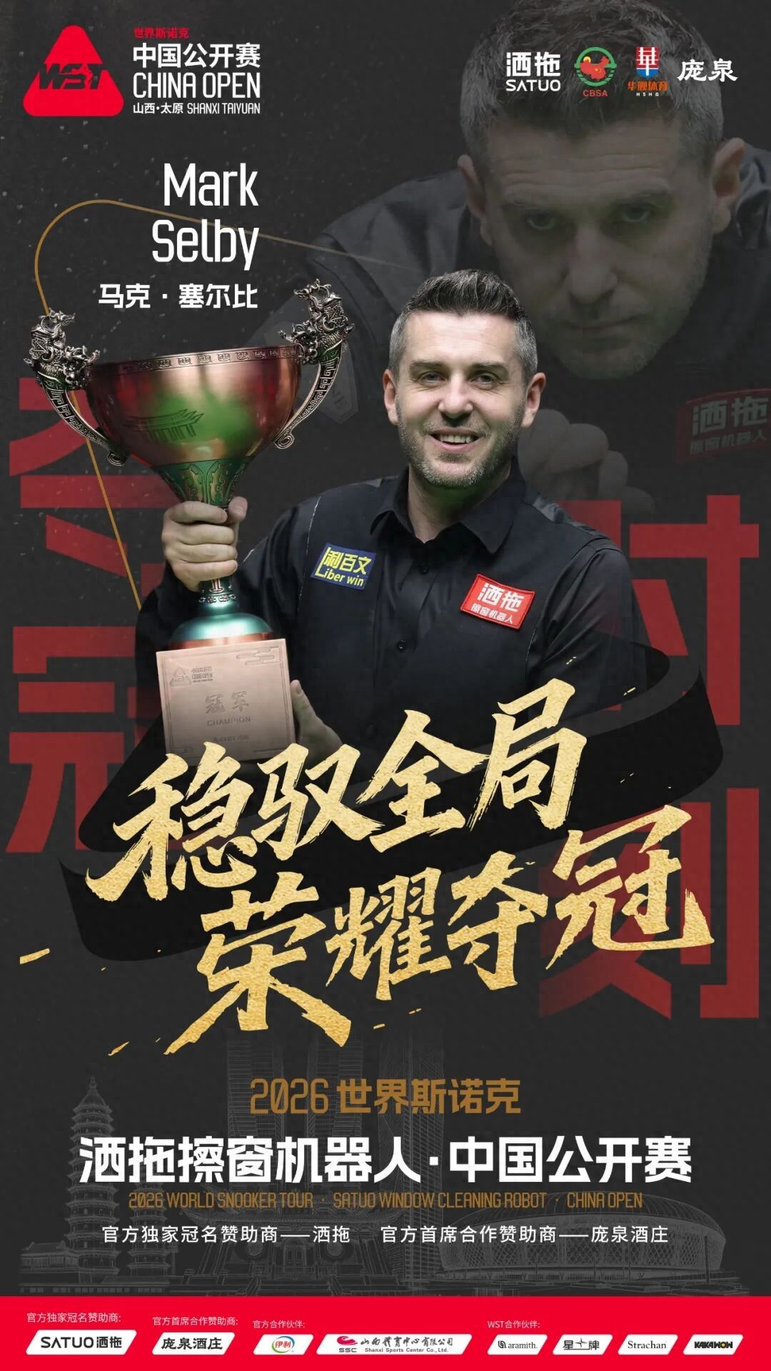 时隔六年回归！塞尔比加冕中国公开赛四冠王，太原上演奇迹夜