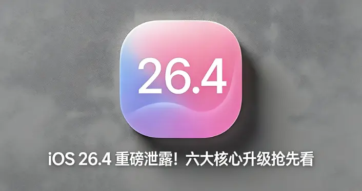 iOS 26.4 重磅泄露！全新 Siri、AI 健康管家、密码自动填…