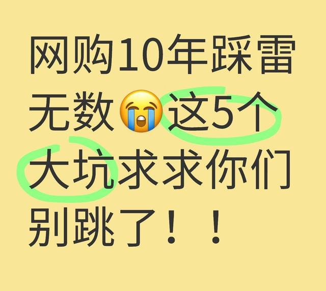 为什么说：千万不要在网上买这“5样”东西？看完你就知道后怕了