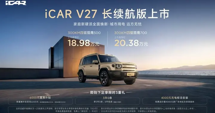 18万唯一增程长续航四驱，iCAR V27长续航版上市