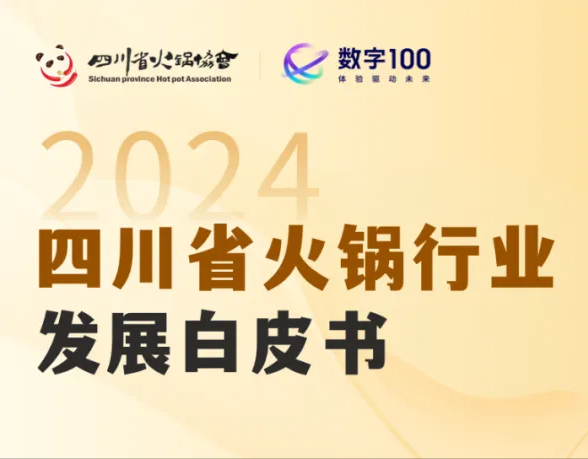 四川省火锅行业发展白皮书重磅发布，揭秘市场增长新动力！