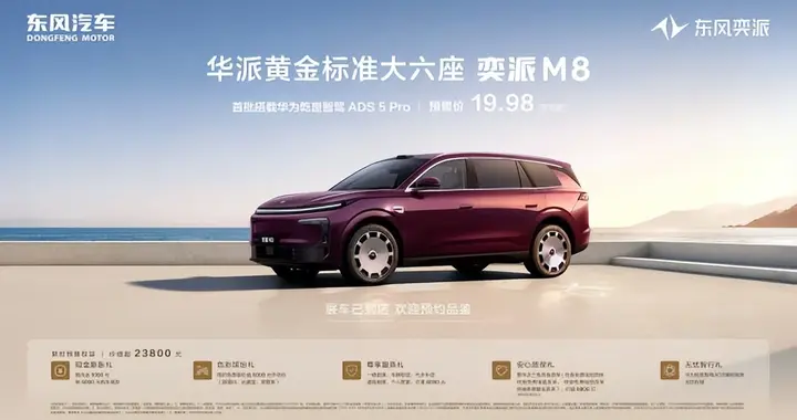 19.98 万起预售！东风奕派 M8 配齐华为乾崑六件套 双动力+三排六座