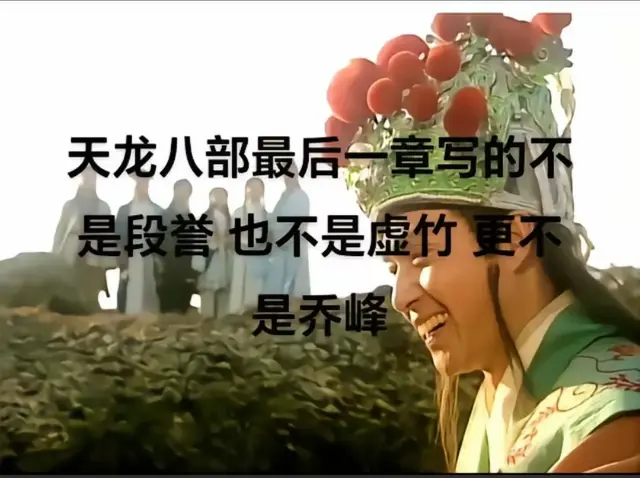 《天龙八部》你如果真的看懂了，你就会明白就写了两个字：宿命！