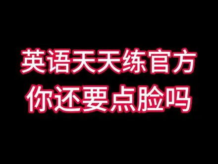 天天练继续圈