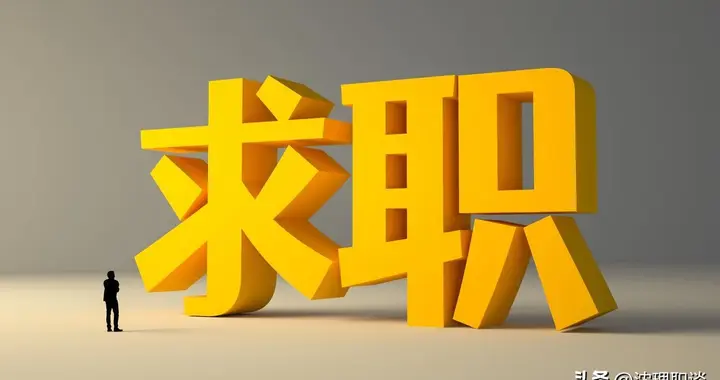 靠投简历找工作为什么总是遇不到好岗位？给你 3 条实用建议