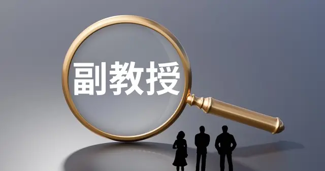 身边有人水论文评上职称，我还要坚持原则吗？高校教师的道德困境