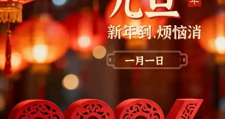 2026年元旦专属文案，发到朋友圈