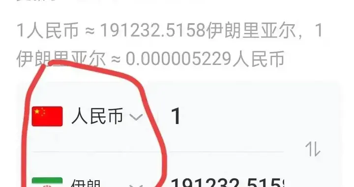 1块人民币能换19万伊朗里亚尔！一辈子的存款一夜变废纸？