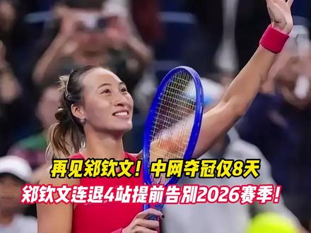 再见郑钦文！中网夺冠仅8天， 郑钦文连退4站提前告别2026赛季！