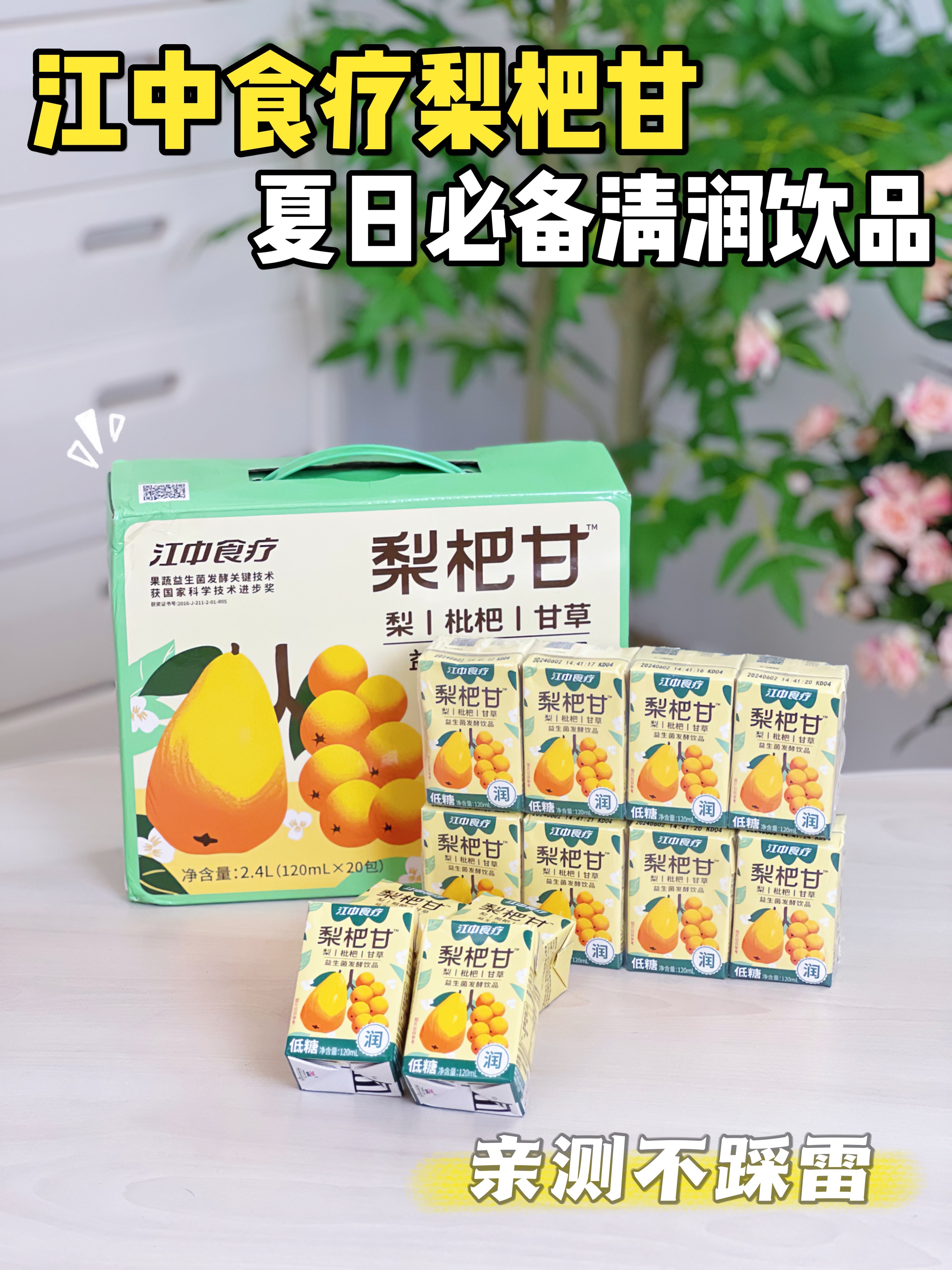 夏天就要喝江中食疗梨杷甘！！