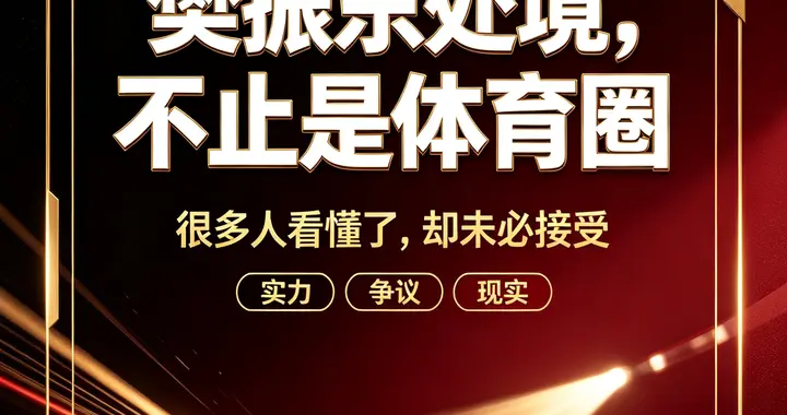 看懂樊振东的处境，才读懂职场潜规则：能力，从来不是第一顺位