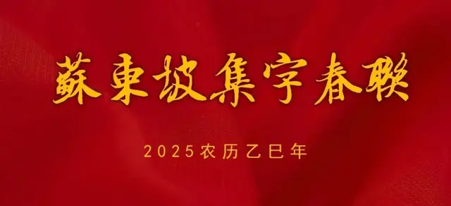 【书画欣赏】2025农历乙巳年，苏东坡集字春联（附横批）