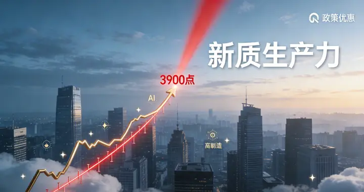 3900 拉锯下的 A 股新局：政策红利砸盘科技，三大主线锚定慢牛核心