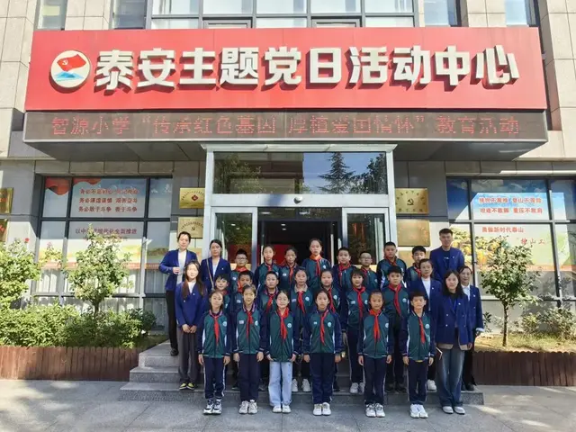 智源小学党员、团员、队员走进泰安市主题党日活动中心