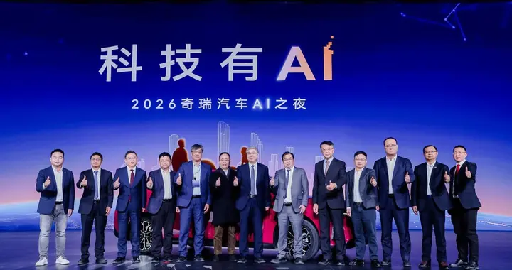 科技有AI 2026奇瑞汽车AI之夜盛大启幕