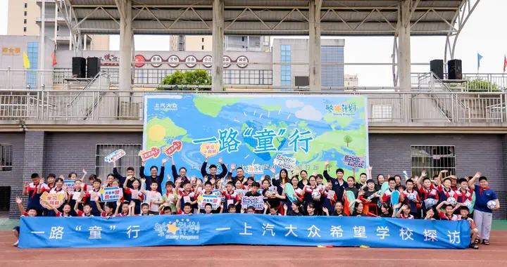 上汽大众“繁星计划”希望小学公益行动走进湖南益阳