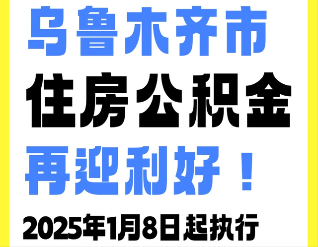 速看✅乌鲁木齐市住房公积金再迎利好！