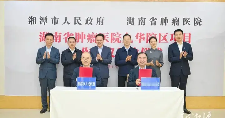 官宣！省肿瘤医院落户九华，长株潭“一座城”迎来核心医疗旗舰！