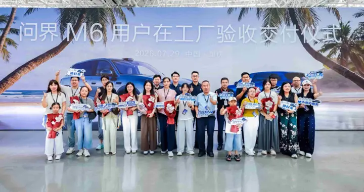 问界M6纯电Max+正式开启交付 用户齐聚超级工厂提车