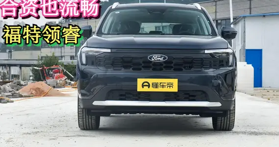 福特领睿丨1.5T+92号油+10万级+L2智能辅助驾驶，家用不将就