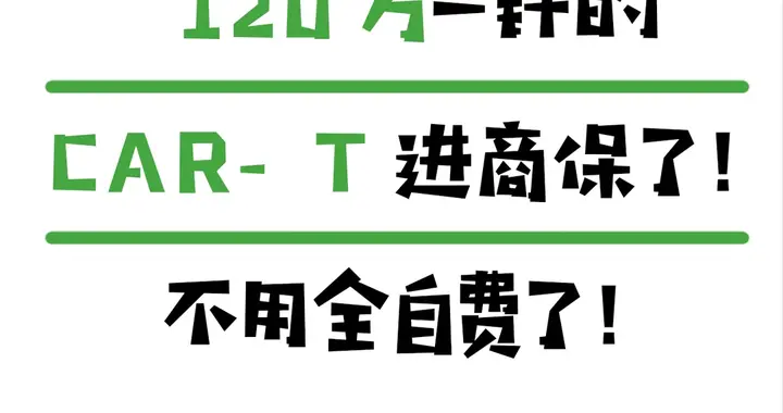 120w还要自掏腰包吗？惠民保能报了！