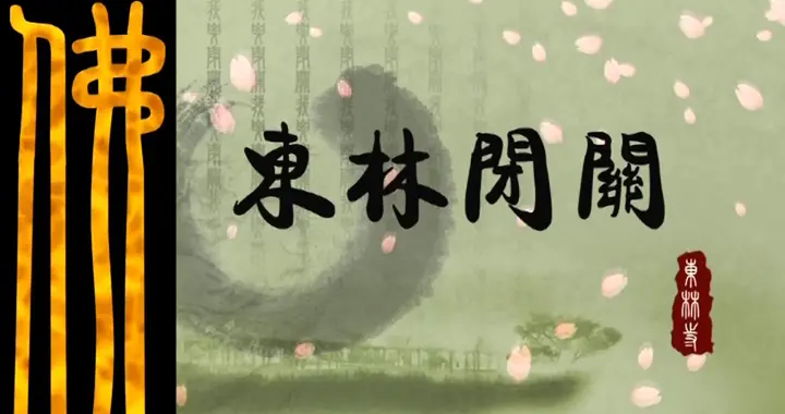 庐山东林寺2026年4月闭关报名公告