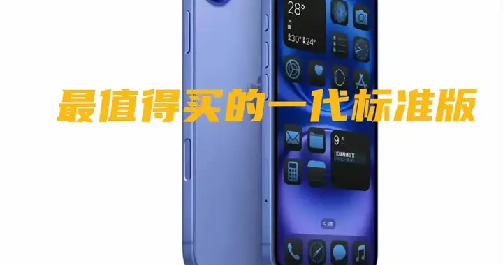 同样的价格，是选256g的iPhone16，还是选128g的iPhone17？